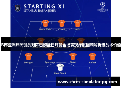 B席亚洲杯关键战对阵巴黎圣日耳曼全场表现深度回顾解析技战术价值