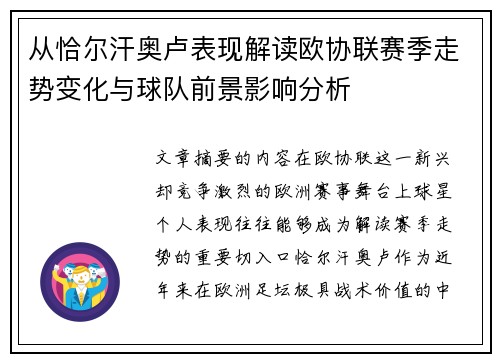 从恰尔汗奥卢表现解读欧协联赛季走势变化与球队前景影响分析