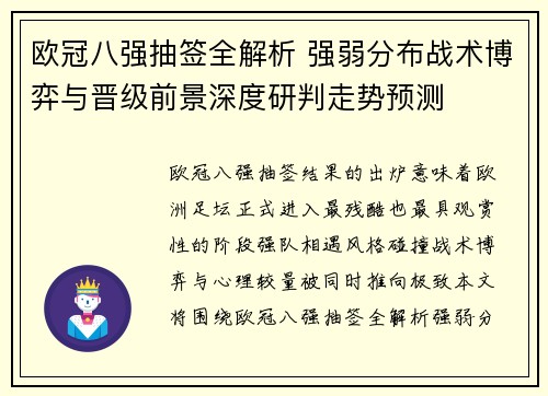 欧冠八强抽签全解析 强弱分布战术博弈与晋级前景深度研判走势预测