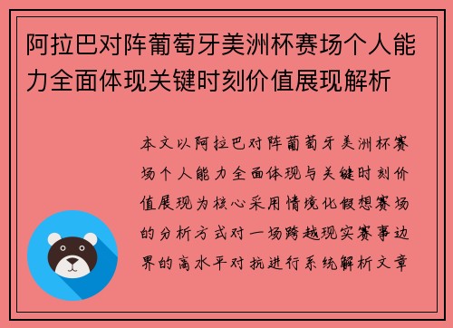 阿拉巴对阵葡萄牙美洲杯赛场个人能力全面体现关键时刻价值展现解析