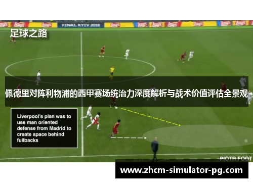 佩德里对阵利物浦的西甲赛场统治力深度解析与战术价值评估全景观
