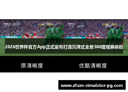 2026世界杯官方App正式发布打造沉浸式全景360度观赛体验