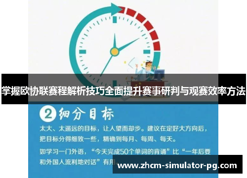 掌握欧协联赛程解析技巧全面提升赛事研判与观赛效率方法