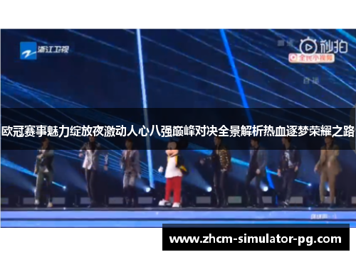 欧冠赛事魅力绽放夜激动人心八强巅峰对决全景解析热血逐梦荣耀之路