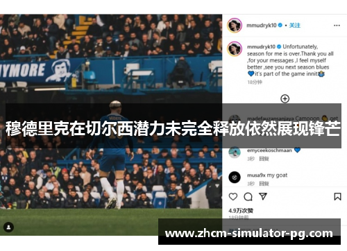 穆德里克在切尔西潜力未完全释放依然展现锋芒