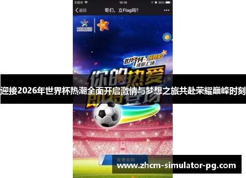 迎接2026年世界杯热潮全面开启激情与梦想之旅共赴荣耀巅峰时刻