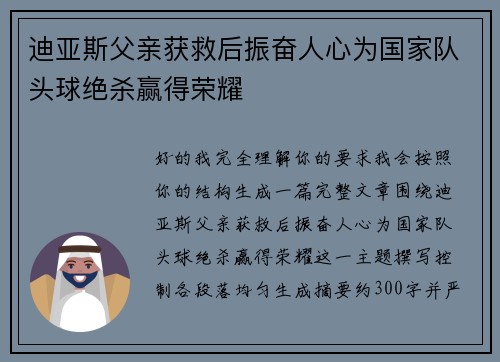 迪亚斯父亲获救后振奋人心为国家队头球绝杀赢得荣耀