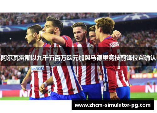 阿尔瓦雷斯以九千五百万欧元加盟马德里竞技前锋位置确认