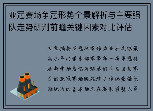 亚冠赛场争冠形势全景解析与主要强队走势研判前瞻关键因素对比评估