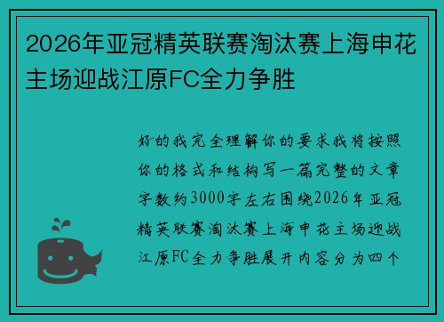 2026年亚冠精英联赛淘汰赛上海申花主场迎战江原FC全力争胜