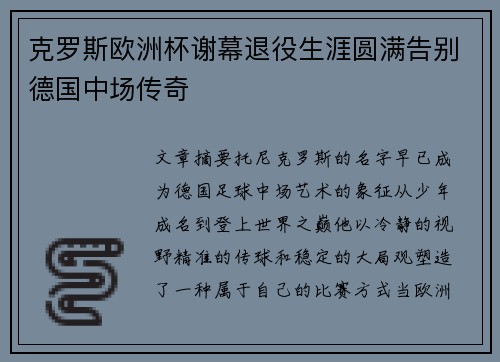 克罗斯欧洲杯谢幕退役生涯圆满告别德国中场传奇