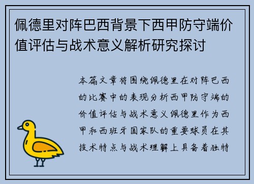 佩德里对阵巴西背景下西甲防守端价值评估与战术意义解析研究探讨