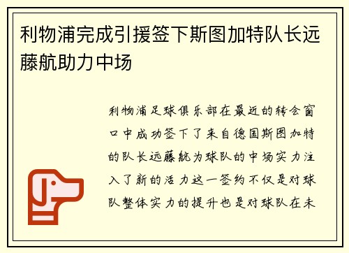 利物浦完成引援签下斯图加特队长远藤航助力中场