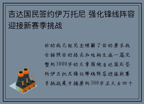 吉达国民签约伊万托尼 强化锋线阵容迎接新赛季挑战