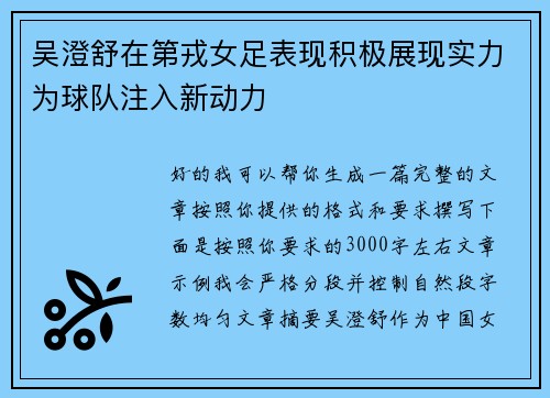 吴澄舒在第戎女足表现积极展现实力为球队注入新动力