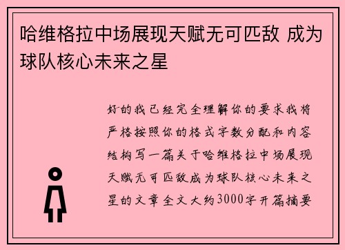 哈维格拉中场展现天赋无可匹敌 成为球队核心未来之星