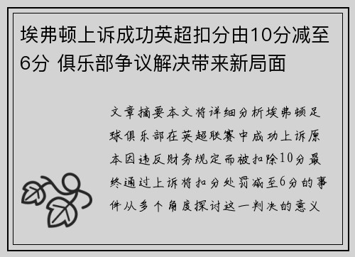 埃弗顿上诉成功英超扣分由10分减至6分 俱乐部争议解决带来新局面