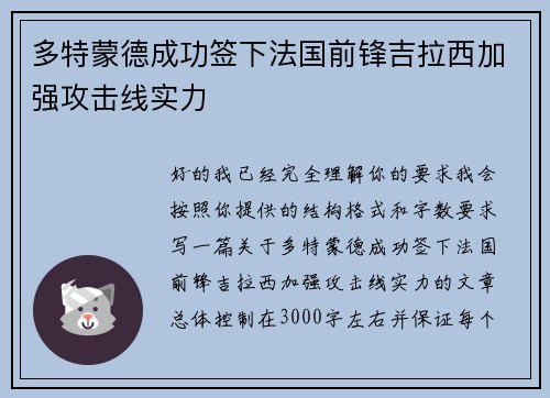 多特蒙德成功签下法国前锋吉拉西加强攻击线实力
