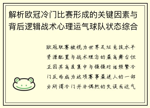 解析欧冠冷门比赛形成的关键因素与背后逻辑战术心理运气球队状态综合影响 解析欧冠冷门比赛形成的关键因素与背后逻辑战术心理运气球队状态综合影响
