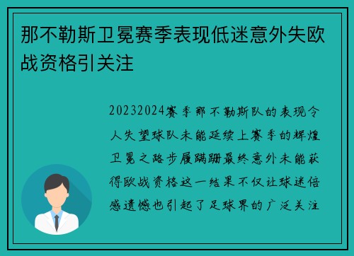那不勒斯卫冕赛季表现低迷意外失欧战资格引关注 那不勒斯卫冕赛季表现低迷意外失欧战资格引关注