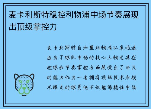 麦卡利斯特稳控利物浦中场节奏展现出顶级掌控力 麦卡利斯特稳控利物浦中场节奏展现出顶级掌控力