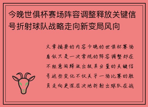 今晚世俱杯赛场阵容调整释放关键信号折射球队战略走向新变局风向 今晚世俱杯赛场阵容调整释放关键信号折射球队战略走向新变局风向