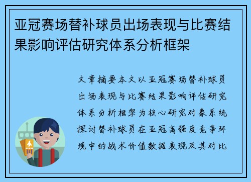 亚冠赛场替补球员出场表现与比赛结果影响评估研究体系分析框架