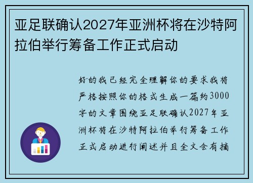 亚足联确认2027年亚洲杯将在沙特阿拉伯举行筹备工作正式启动 亚足联确认2027年亚洲杯将在沙特阿拉伯举行筹备工作正式启动