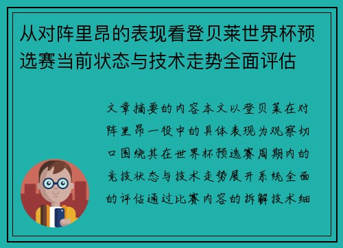 从对阵里昂的表现看登贝莱世界杯预选赛当前状态与技术走势全面评估