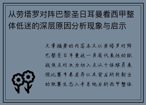 从劳塔罗对阵巴黎圣日耳曼看西甲整体低迷的深层原因分析现象与启示 从劳塔罗对阵巴黎圣日耳曼看西甲整体低迷的深层原因分析现象与启示
