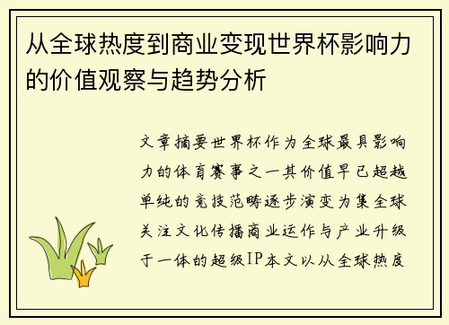 从全球热度到商业变现世界杯影响力的价值观察与趋势分析 从全球热度到商业变现世界杯影响力的价值观察与趋势分析