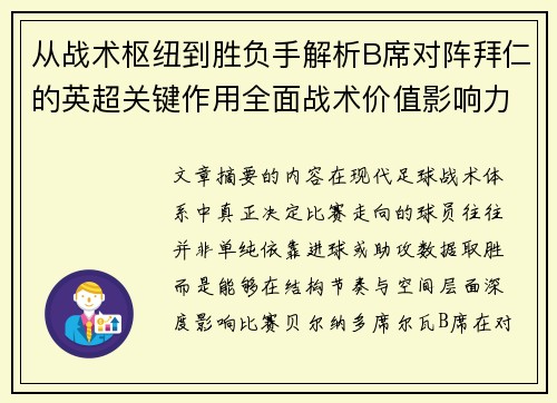从战术枢纽到胜负手解析B席对阵拜仁的英超关键作用全面战术价值影响力 从战术枢纽到胜负手解析B席对阵拜仁的英超关键作用全面战术价值影响力