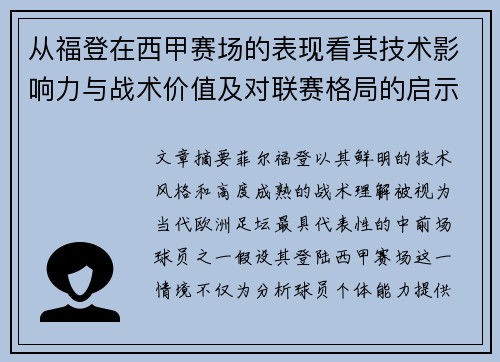 从福登在西甲赛场的表现看其技术影响力与战术价值及对联赛格局的启示