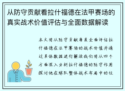 从防守贡献看拉什福德在法甲赛场的真实战术价值评估与全面数据解读 从防守贡献看拉什福德在法甲赛场的真实战术价值评估与全面数据解读