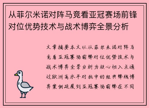 从菲尔米诺对阵马竞看亚冠赛场前锋对位优势技术与战术博弈全景分析 从菲尔米诺对阵马竞看亚冠赛场前锋对位优势技术与战术博弈全景分析