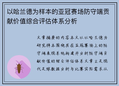以哈兰德为样本的亚冠赛场防守端贡献价值综合评估体系分析 以哈兰德为样本的亚冠赛场防守端贡献价值综合评估体系分析