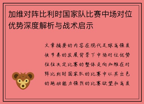 加维对阵比利时国家队比赛中场对位优势深度解析与战术启示